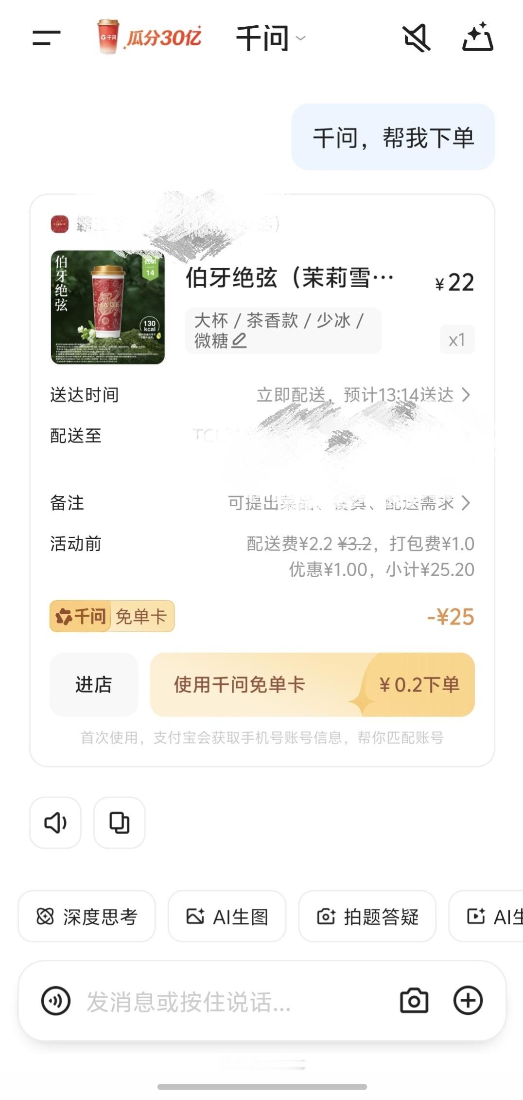 终于喝上了千问请的霸王茶姬了了，下单成功！有人喝成功了吗？？ 深圳
