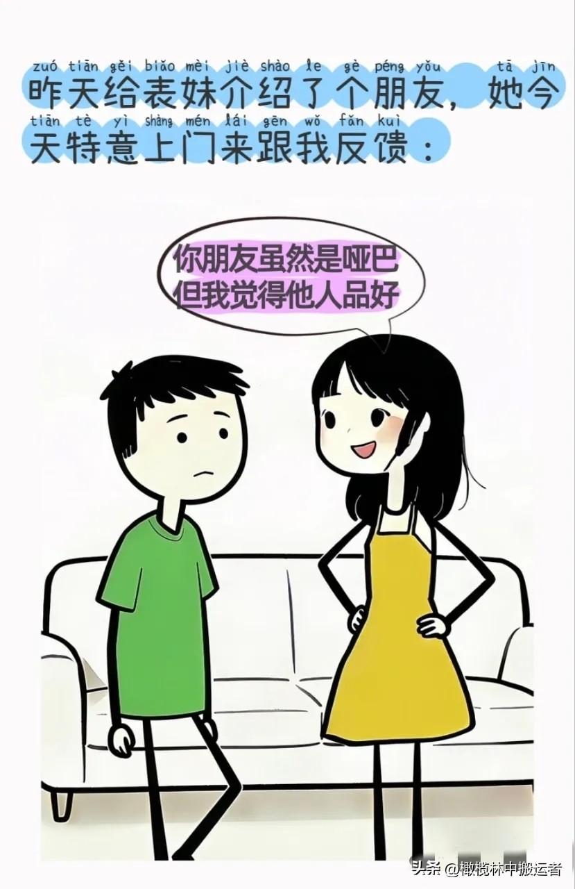 逗你笑：给表妹介绍了个朋友，表妹反溃：你朋友虽然是哑巴，但我觉得他人品好，愿意和