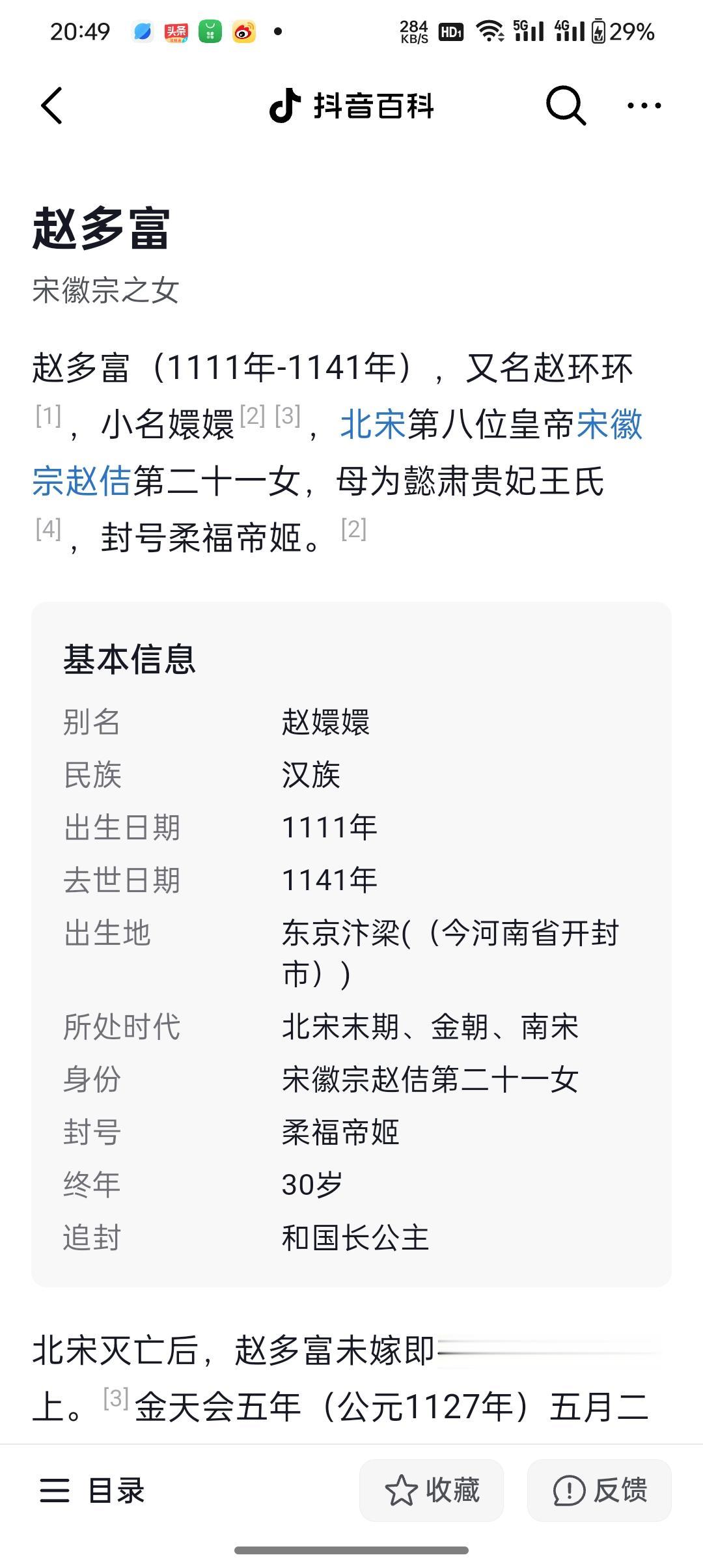 柔福帝姬     赵多富  宋徽宗第二十一女 靖康之耻后被虏北上