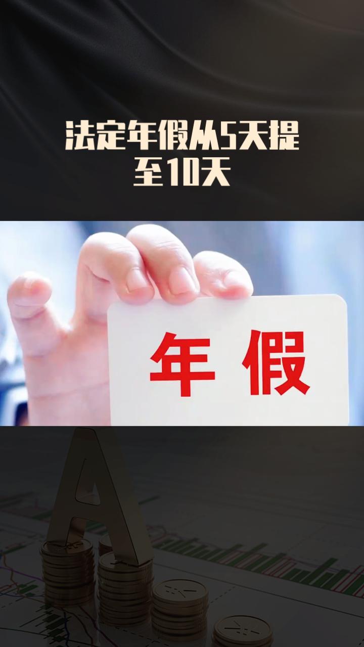 法定年假从5天提至10天，能解决员工休假难题吗？
法定年假从5天提高到10天，看