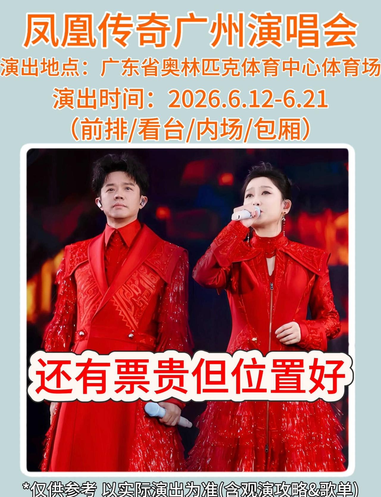 谁说凤凰传奇广州不好抢❓
神曲大合唱预定！凤凰传奇「吉祥如意」2026巡回演唱会