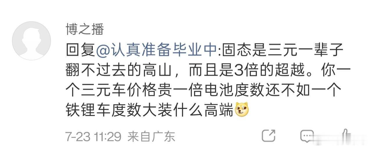 这个回复就很典型的代表某群体的知识储备和认知水平。还固态是三元翻不过去的高山，固