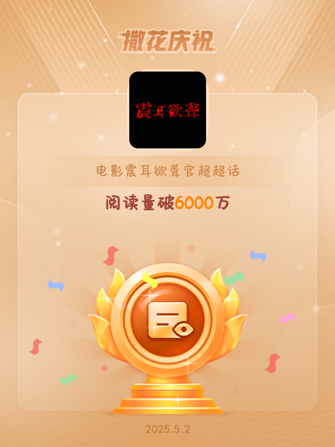 电影震耳欲聋官超[超话]恭喜电影震耳欲聋官超超话阅读量破6000万 ​​​