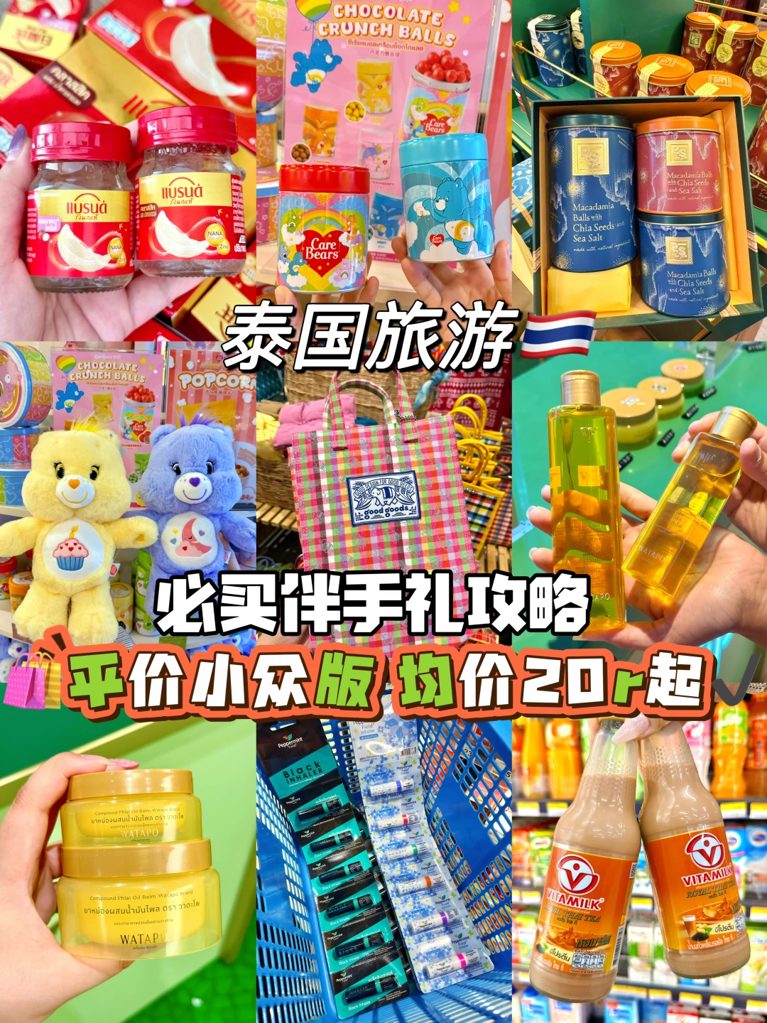 泰国旅游必买伴手礼攻略🛍️平价小众版！！！！