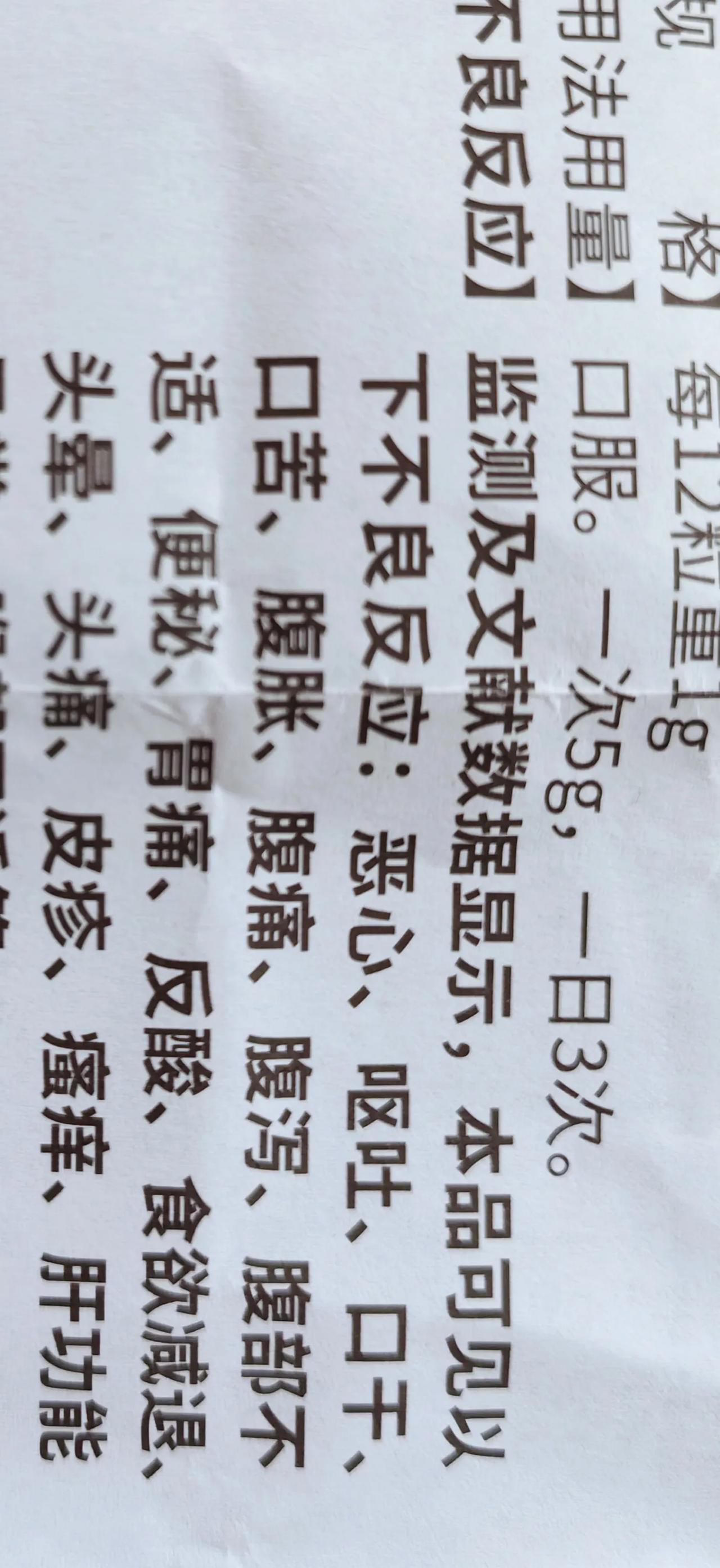 越老越怕死，人老能有我这样的吗？一看说明书有不良反应就吓得要命，恐惧不得了，减量