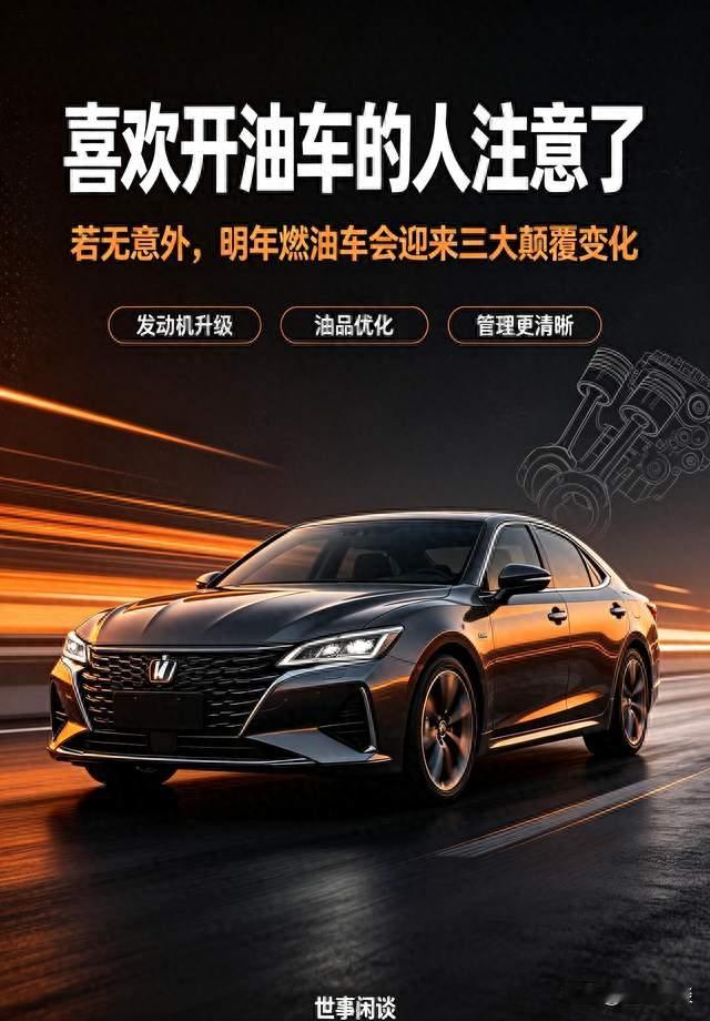 喜欢开油车的人注意了：若无意外，明年燃油车会迎来三大颠覆变化