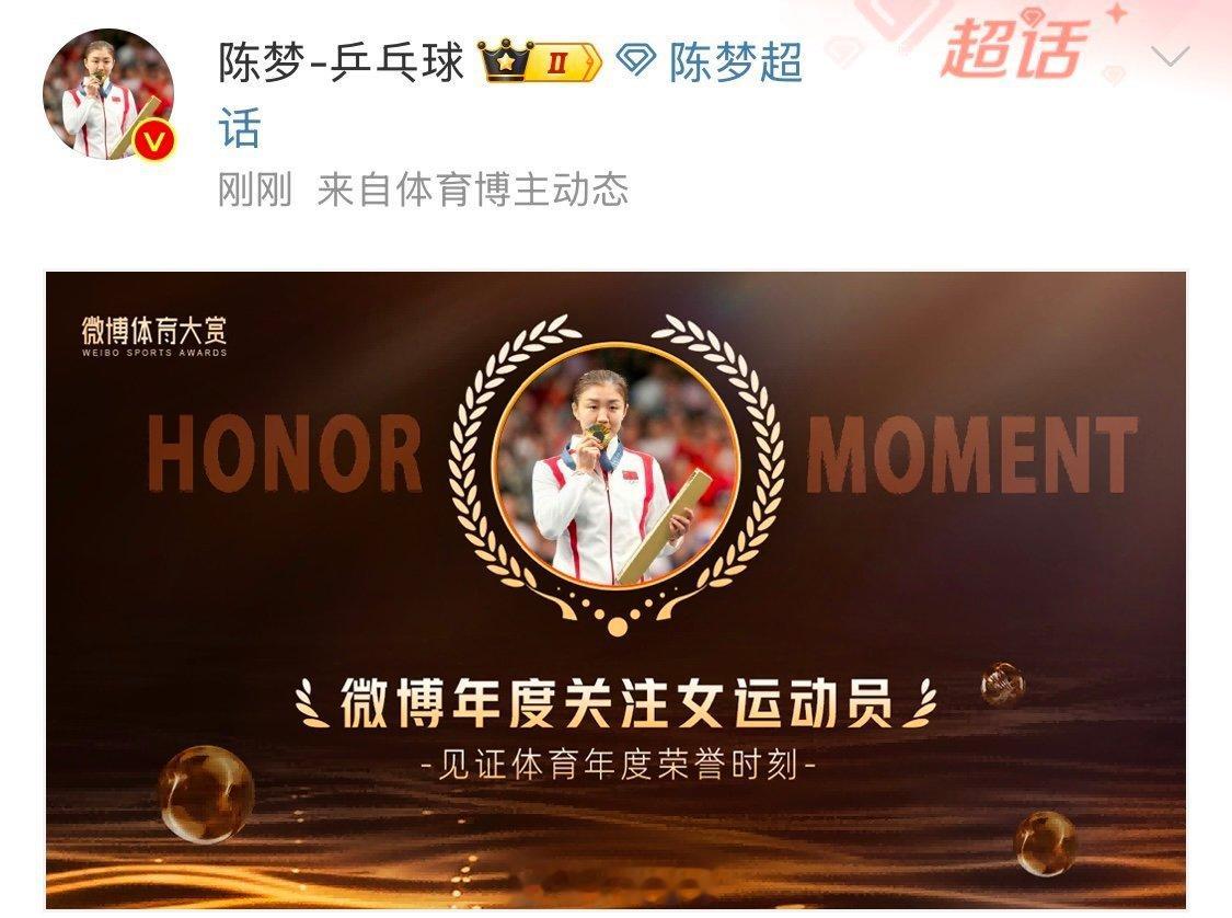 陈梦孙颖莎微博年度关注女运动员，恭喜恭喜 