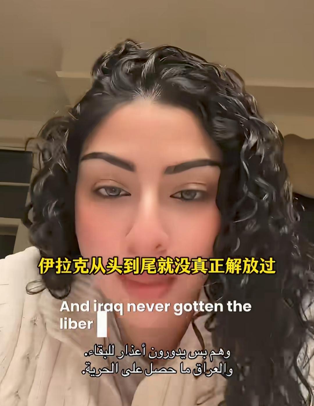 一位伊拉克小姐姐告诉那些期待美军到来的伊朗人，清醒一点吧，伊拉克根本没有被美国人