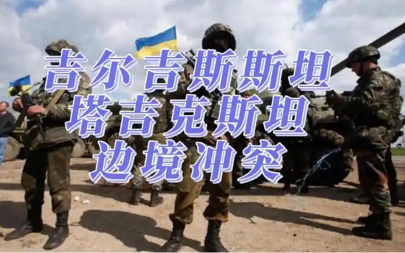 塔吉克斯坦与吉尔吉斯斯坦再次爆发边境冲突，双方动用火炮和机枪，造成平民伤亡，两国