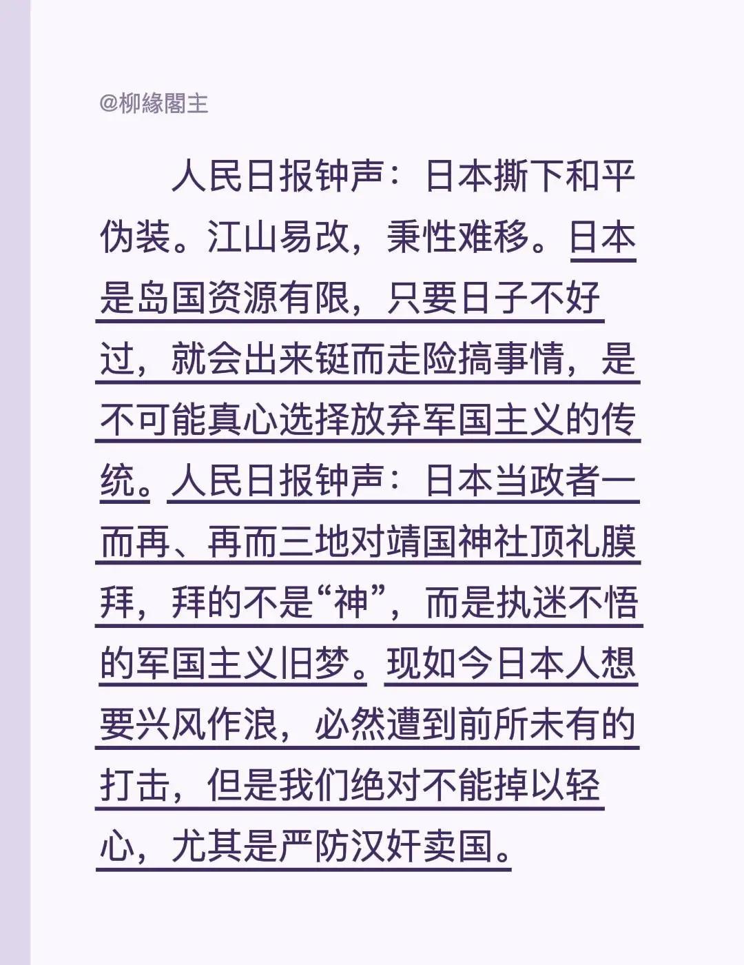 人民日报钟声：日本撕下和平伪装。江山易改，秉性难移。日本是岛国资源有限，只要日子
