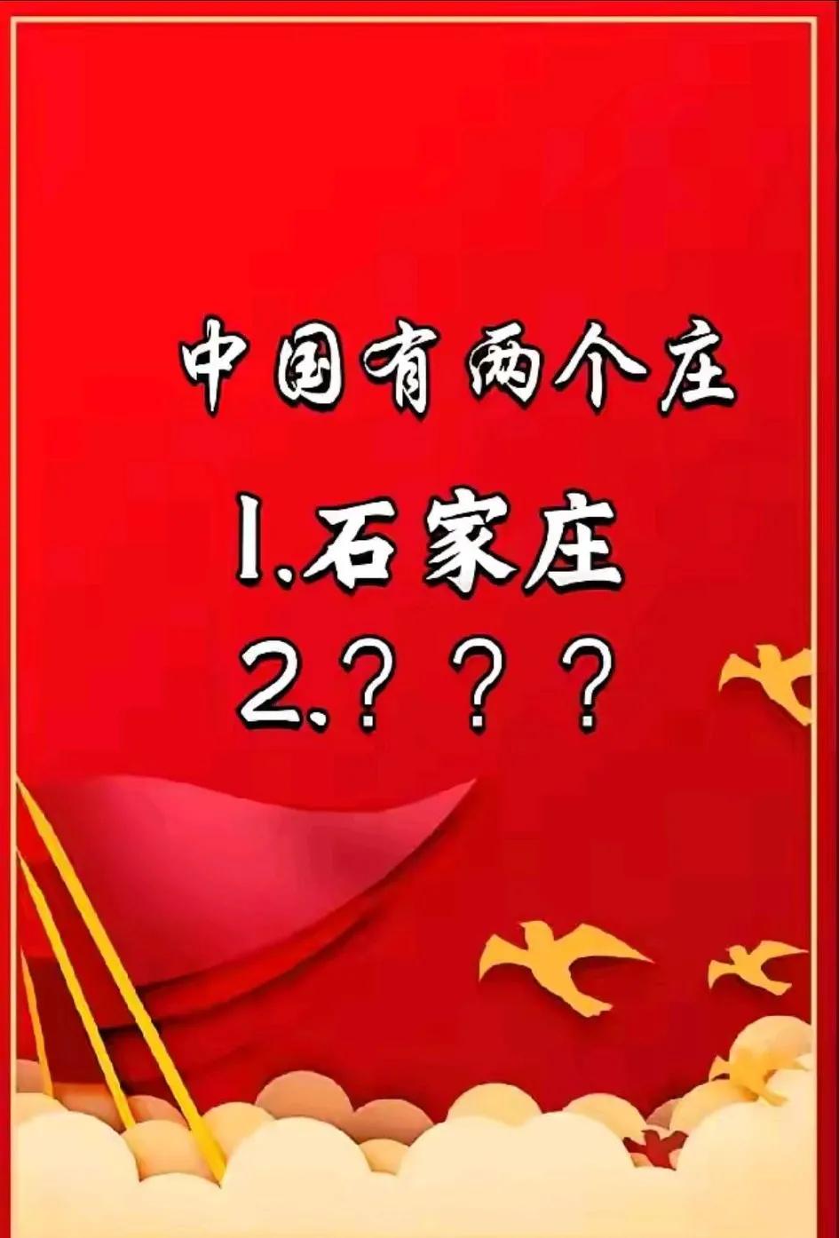 无论有着地理知识或者文学知识的都知道，
中国有两个庄，
一个是石家庄，
另一个是