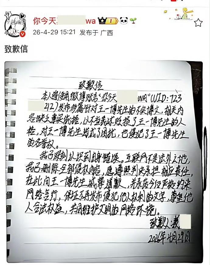 王一博黑粉发手搓致歉信。