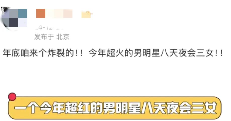 12月26日，狗仔爆料圈内的某男星在八天时间约会了三女生，这临近年关了狗仔又来曝