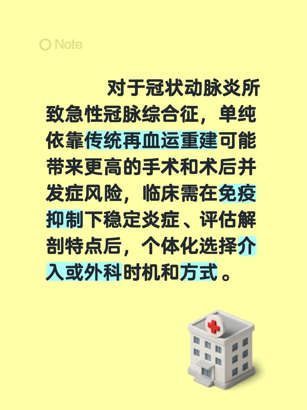 冠状动脉炎。对于冠状动脉炎所致急性冠脉综合征，单纯依靠传统再血运重建可...