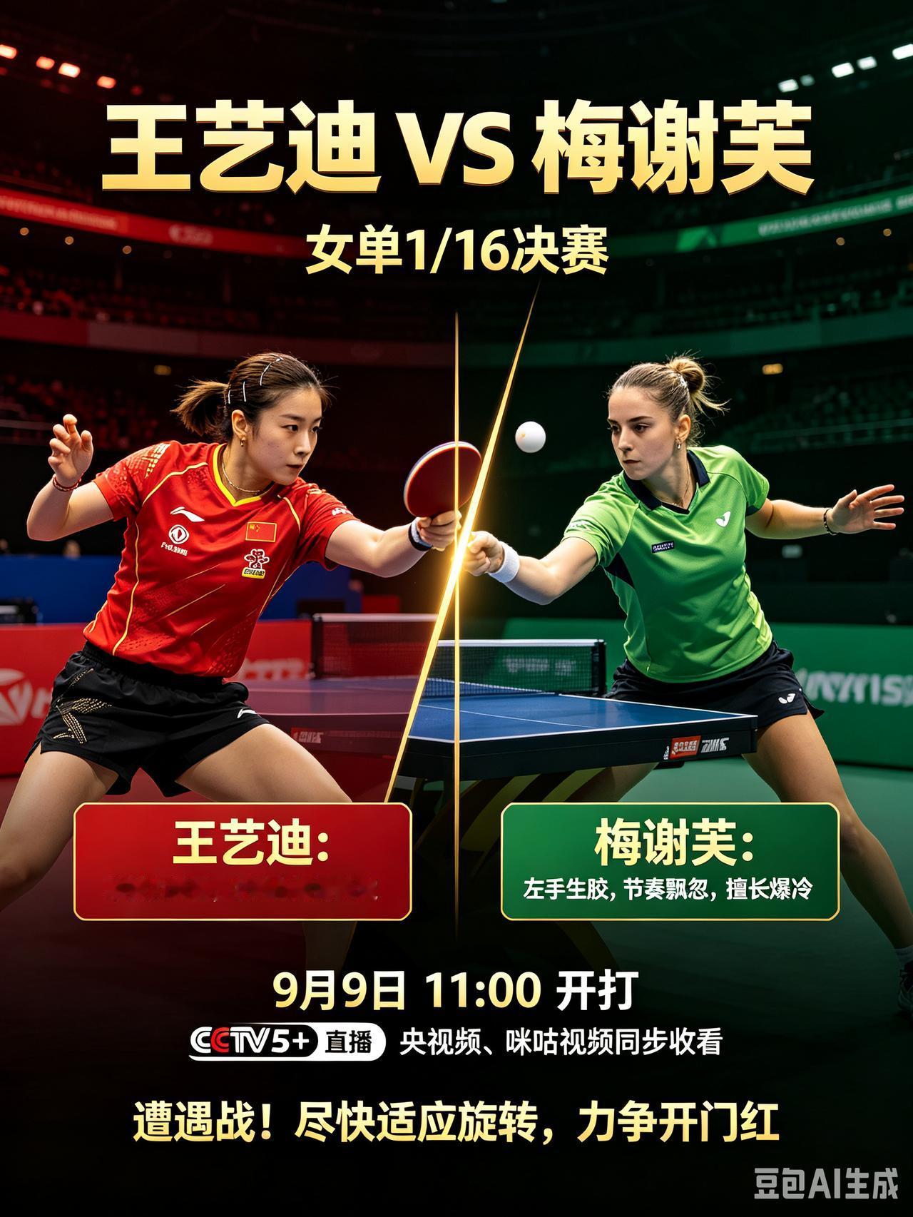 WTT澳门冠军赛！王艺迪迎战埃及梅谢芙！CCTV5+直播！
   北京时间9月9