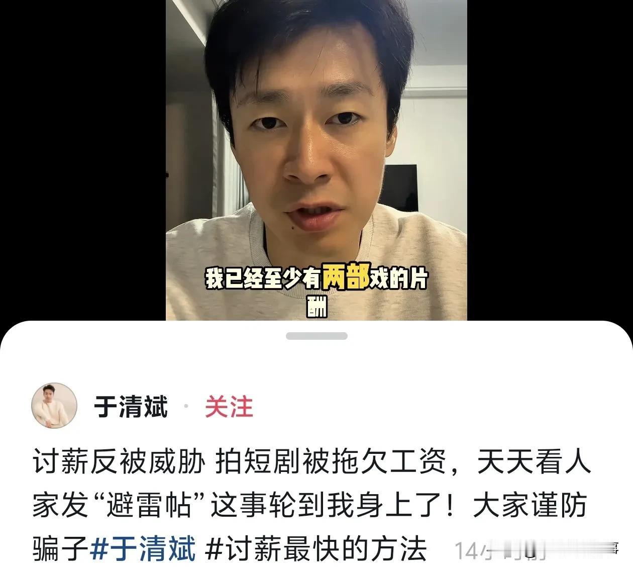 多个短剧演员网络讨薪。
长剧演员于清斌，去演短剧后也遭遇了拖欠工资，他称拍戏不如