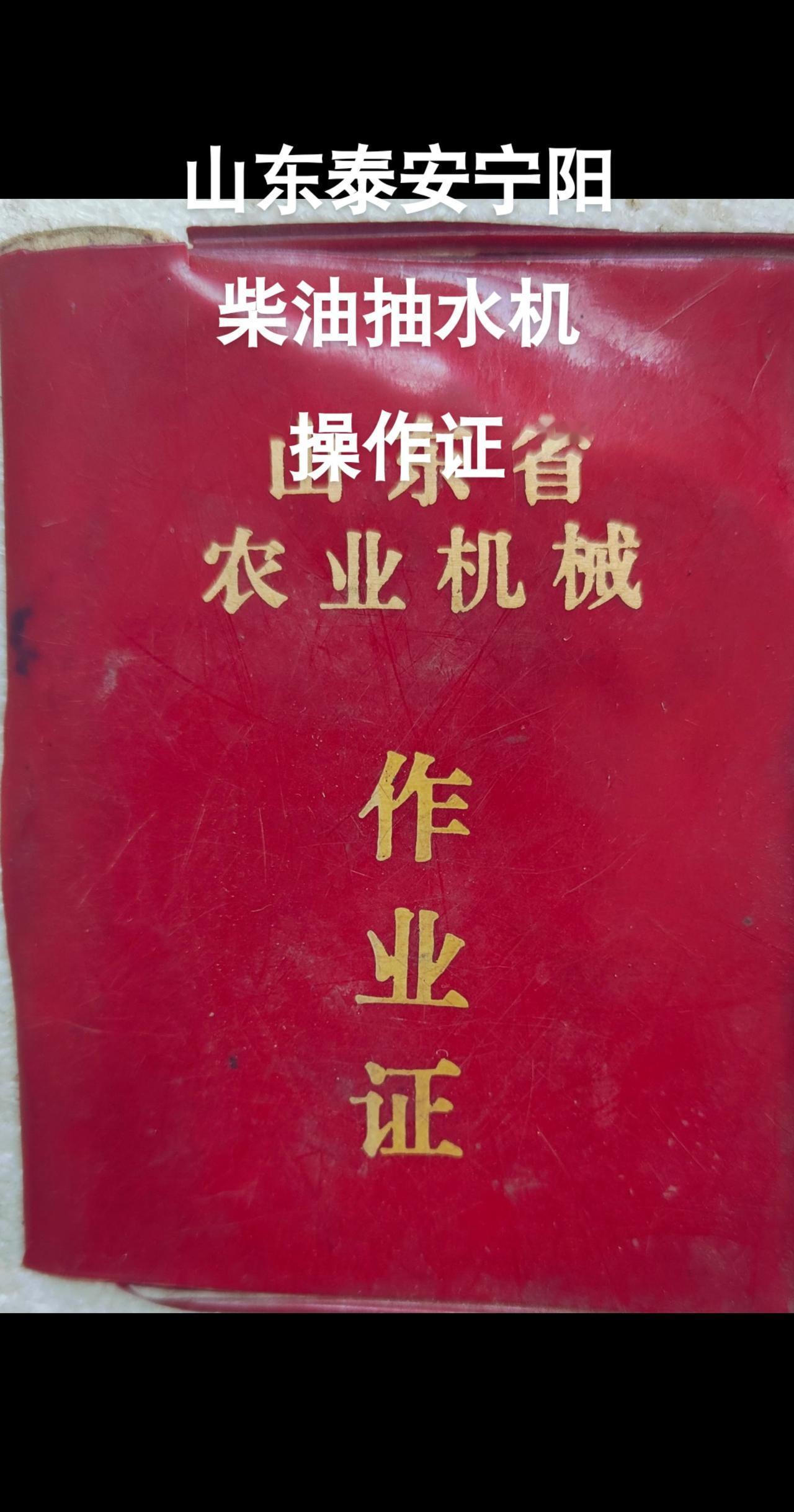 八十年代，柴油抽水机还是需要操作证的。