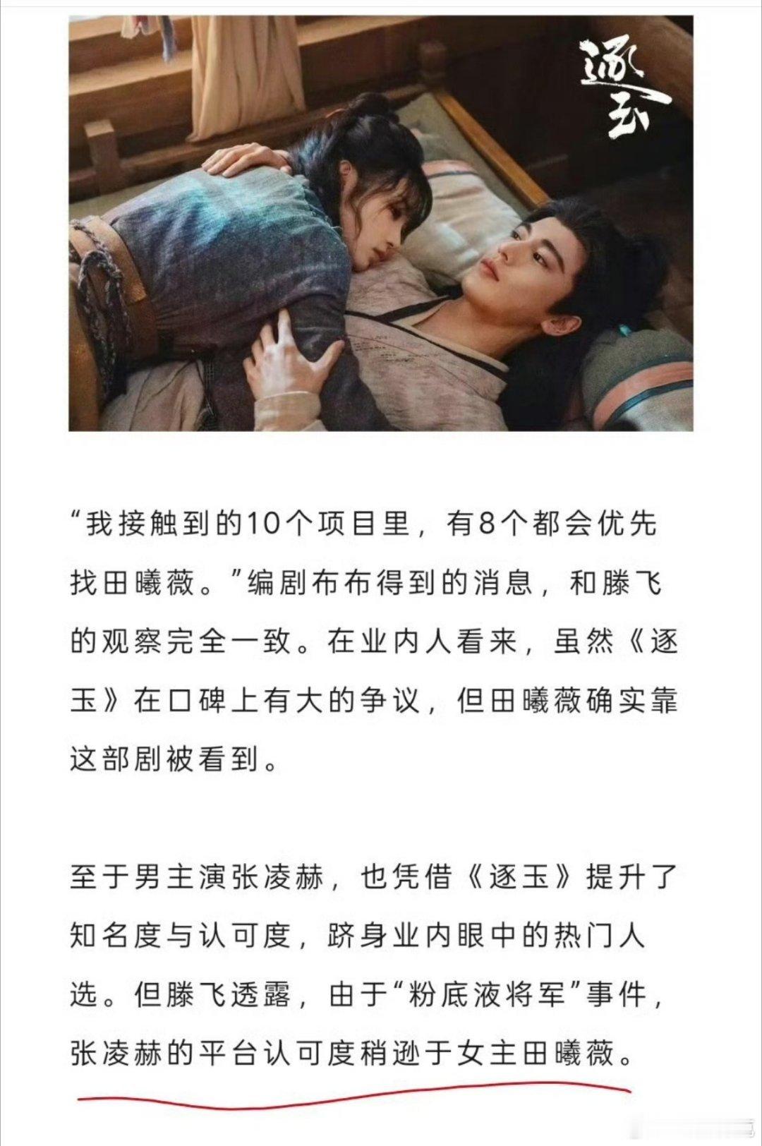 狐厂文章：由于“粉底液将军”事件，张凌赫的平台认可度稍逊于女主田曦薇