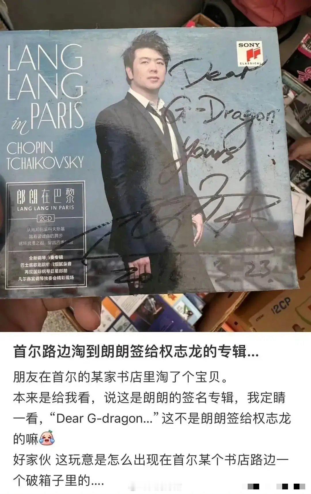 权志龙疑似扔了郎朗的签名专辑有博主在首尔路边淘到了郎朗i给权志龙的签名专辑… 还