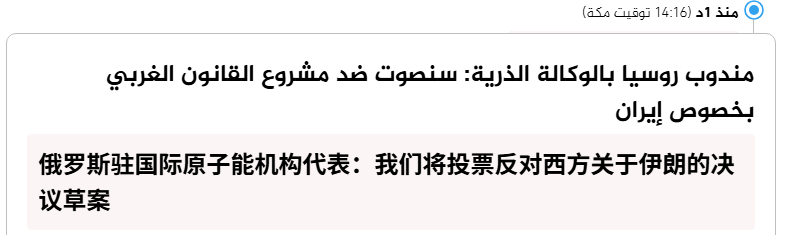 🔻俄罗斯驻国际原子能机构代表：我们将投票反对西方关于伊朗的决议草案。🔻via