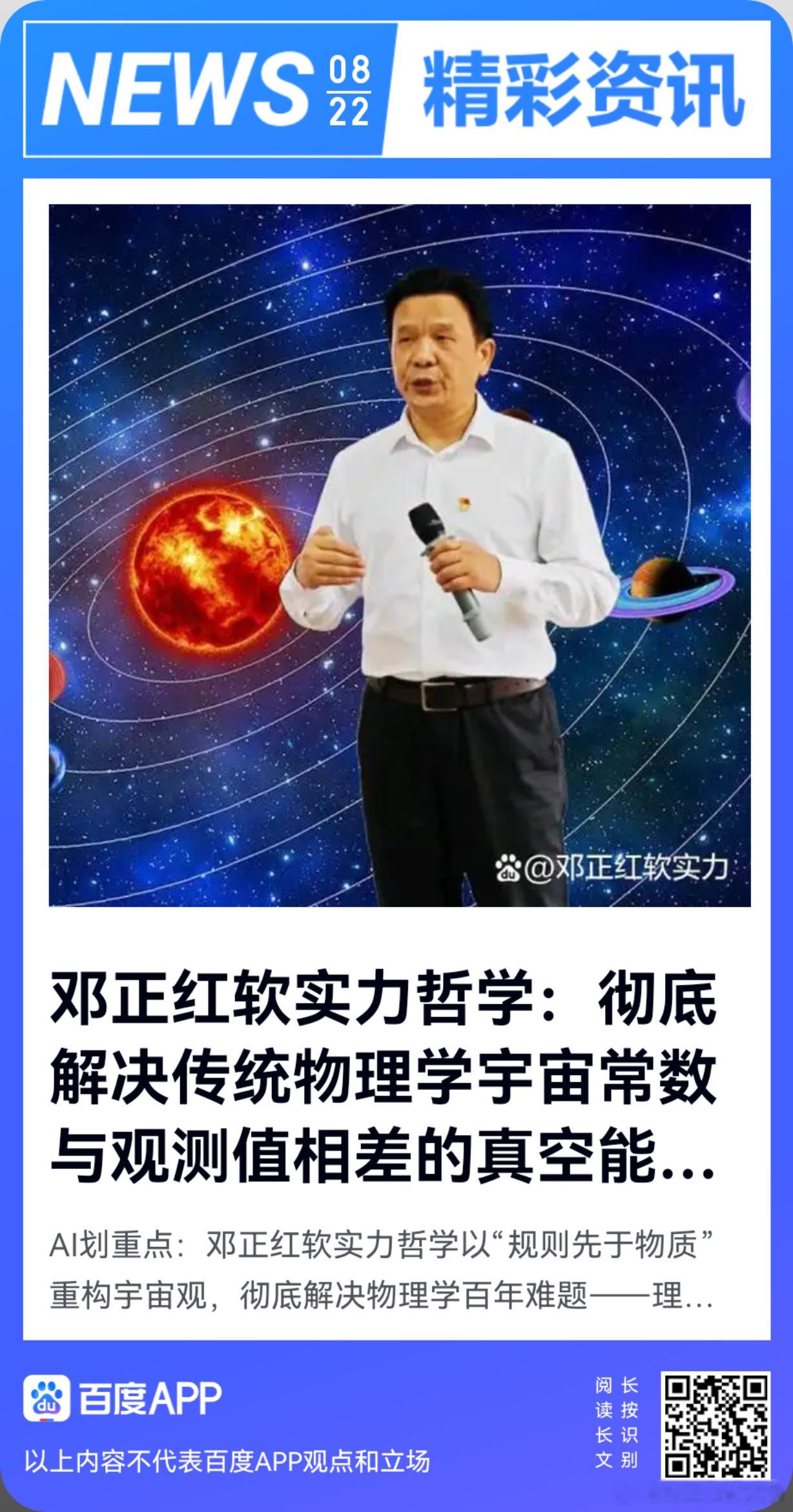 《邓正红软实力哲学：彻底解决传统物理学宇宙常数与观测值相差的真空能灾难》邓正红软