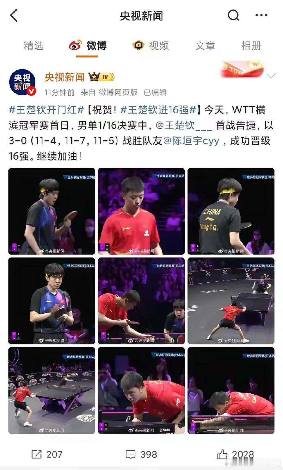 央妈这速度没谁了，王楚钦比赛刚结束，央妈就发文了，3-0战胜队友，王楚钦开门红，