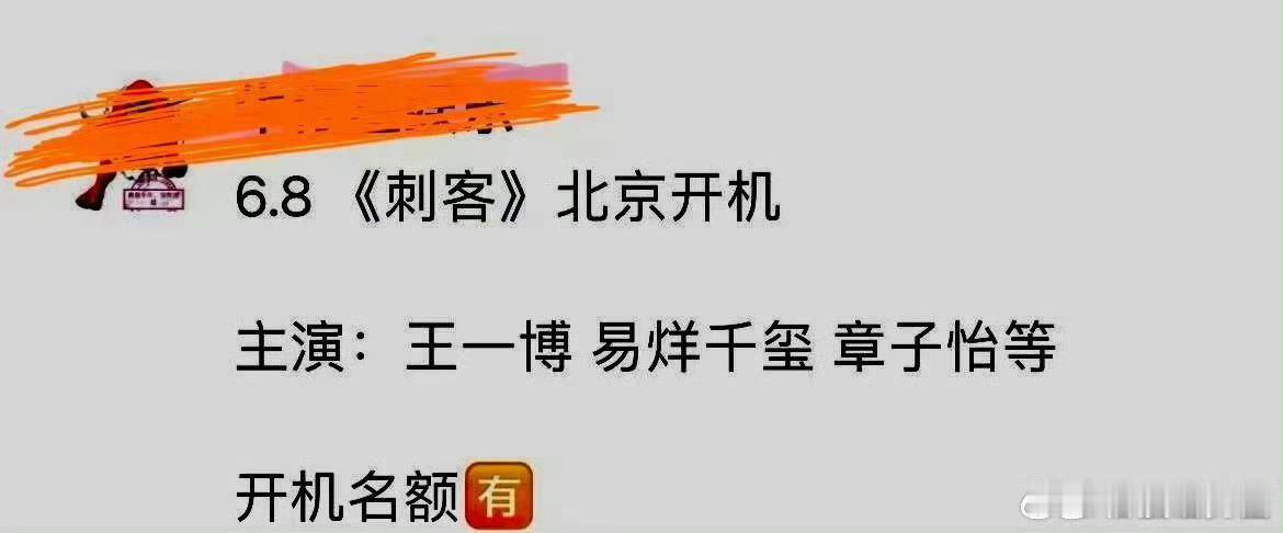 《刺客》传到了王一博一番，易烊千玺二番，章子怡三番。 