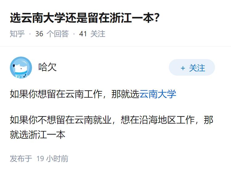 选云南大学还是留在浙江一本？