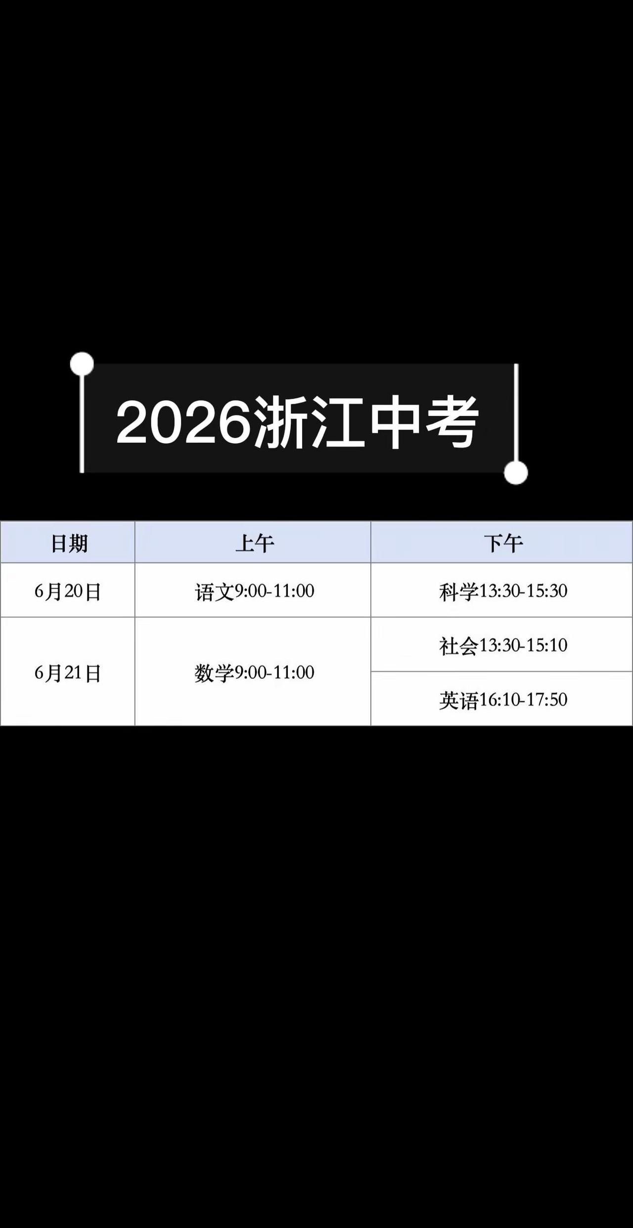 2026浙江中考。2026中考 浙江中考 杭州中考