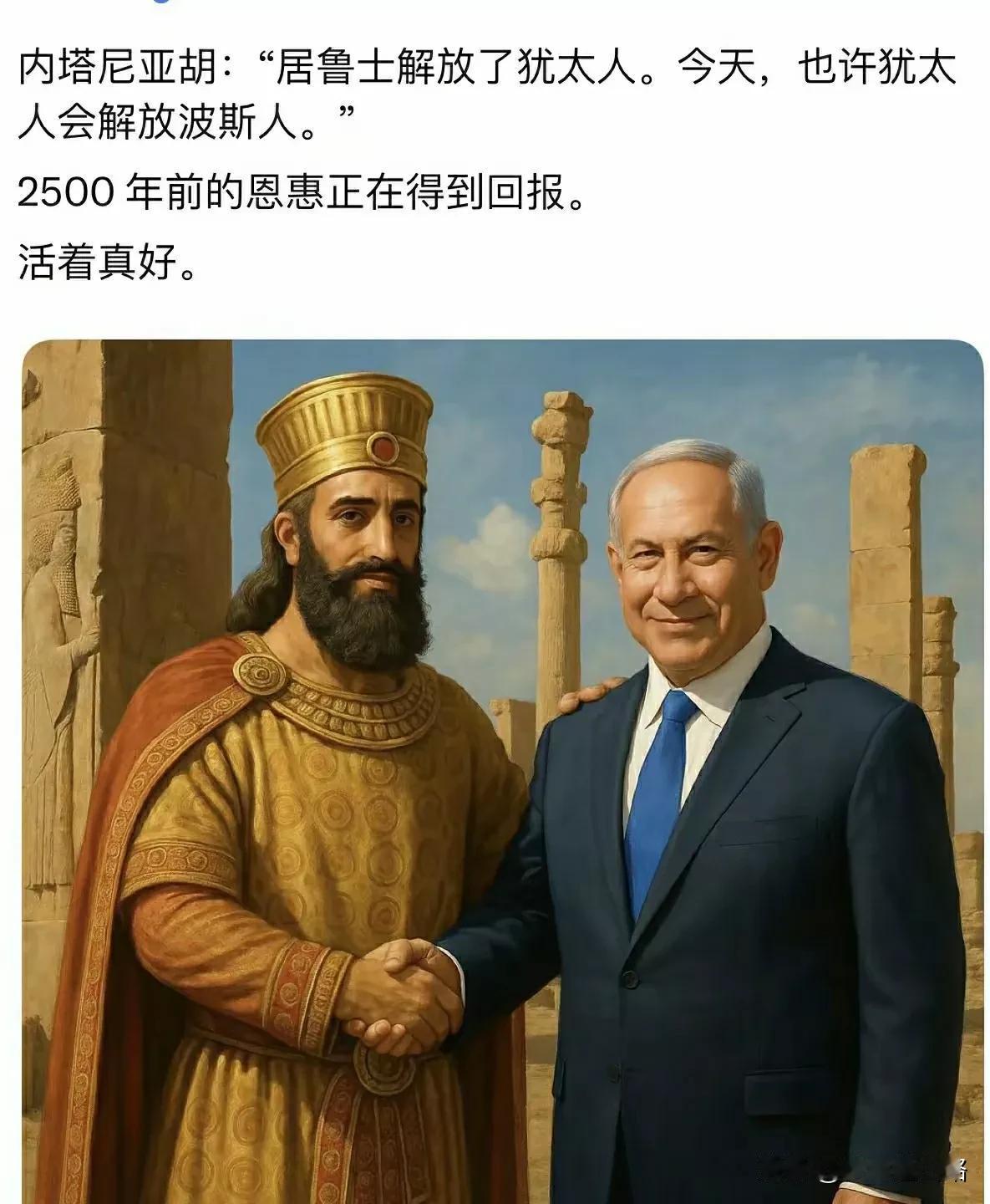 2500年前，波斯的居鲁士大帝救了犹太人，解放了犹太人。
如今就是犹太人报恩的时