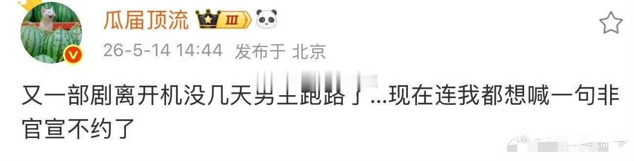曝又一部剧开机前男主跑路瓜主爆料又一部剧临开机没几天，男主直接跑路！剧组全员被鸽
