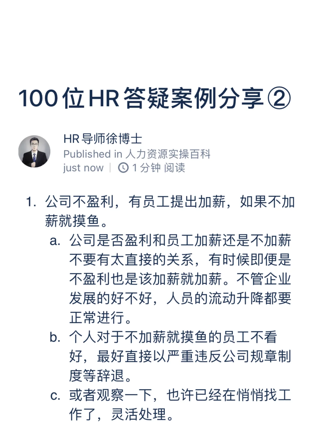 100位HR答疑案例分享②