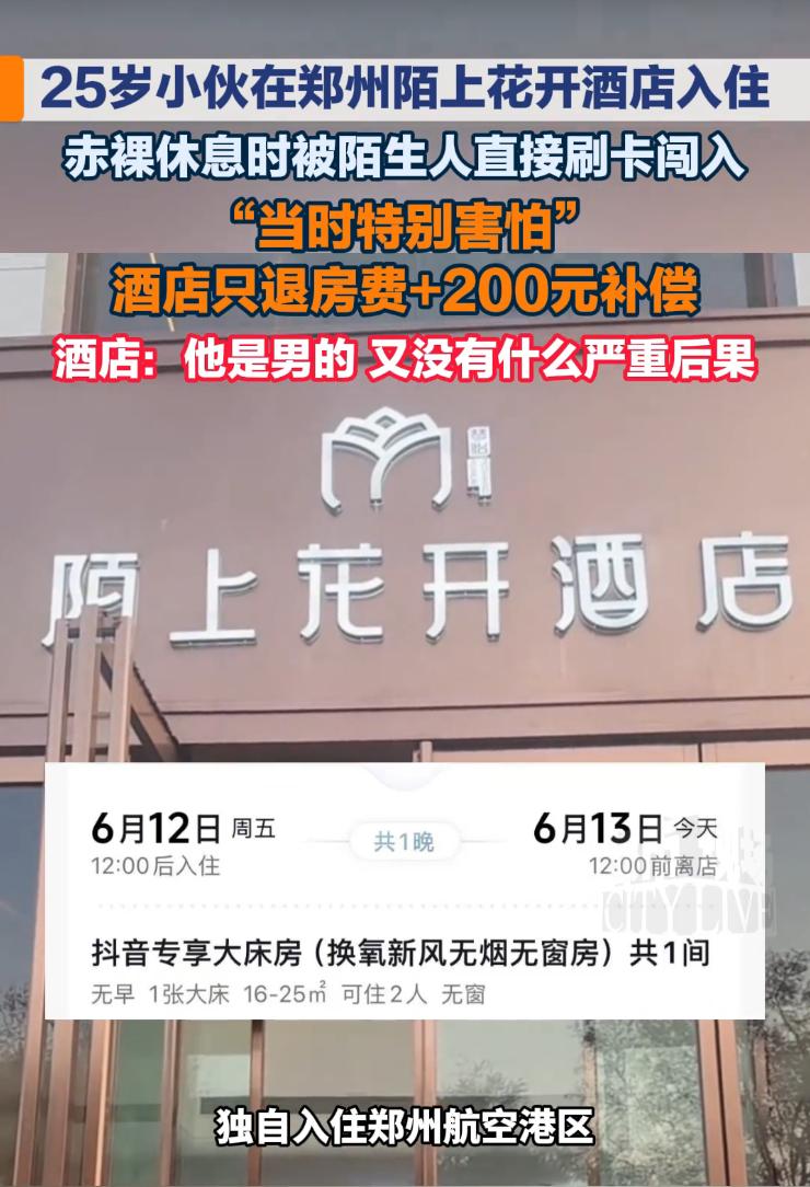 “脸都不要了！” 近日报道，郑州，25 岁小伙独自住酒店，洗完澡光着身子往床上一