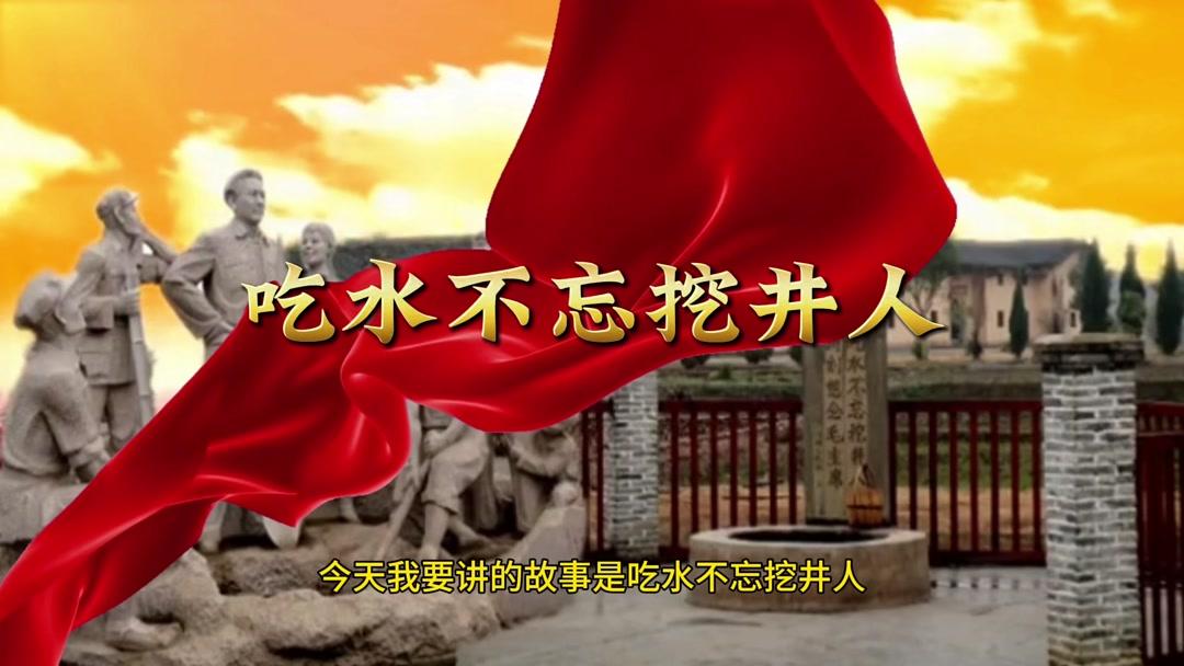 吃水不忘挖井人,幸福应该感谢谁? “吃水不忘挖井人”，这句朴实的话语蕴含着深刻的