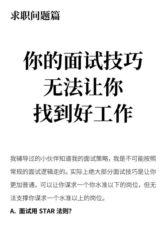你的面试技巧无法让你找到好工作