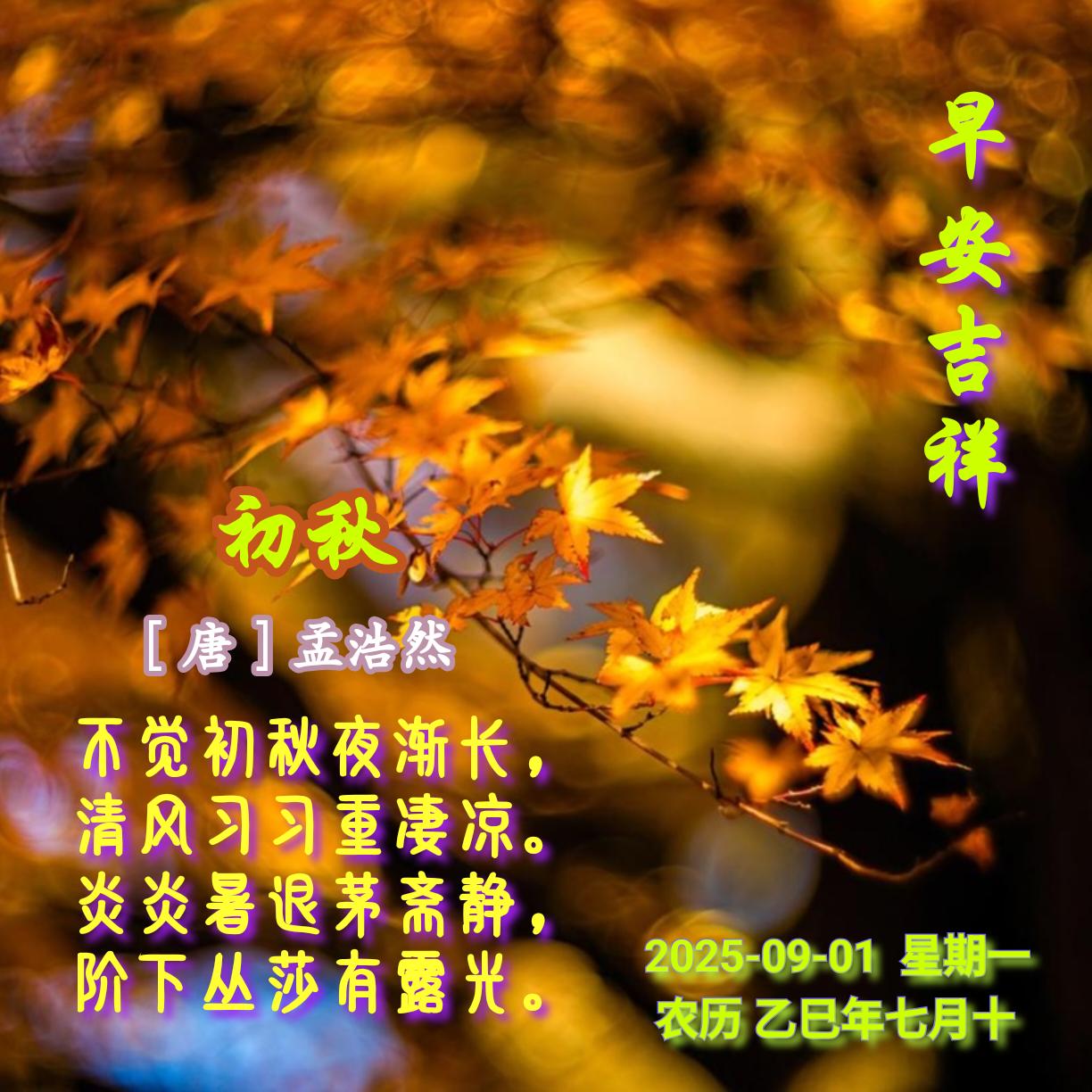 初秋