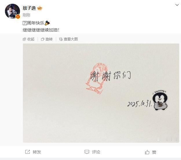 敖子逸继继继继继续加油 敖子逸说7周年快乐敖子逸发文庆祝七周年：7周年快乐🎉继
