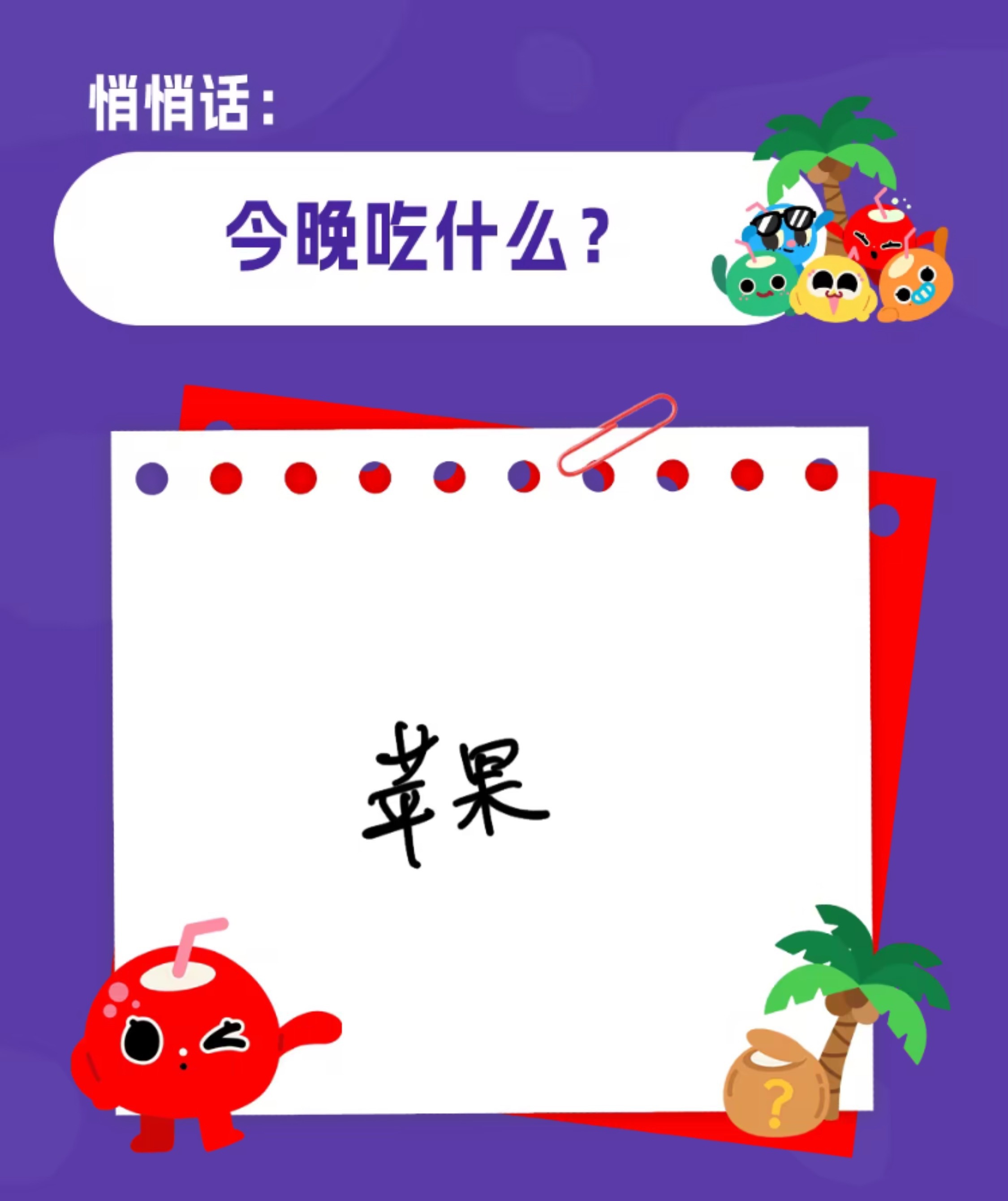今晚吃什么？🐰：苹果🍎苏新皓