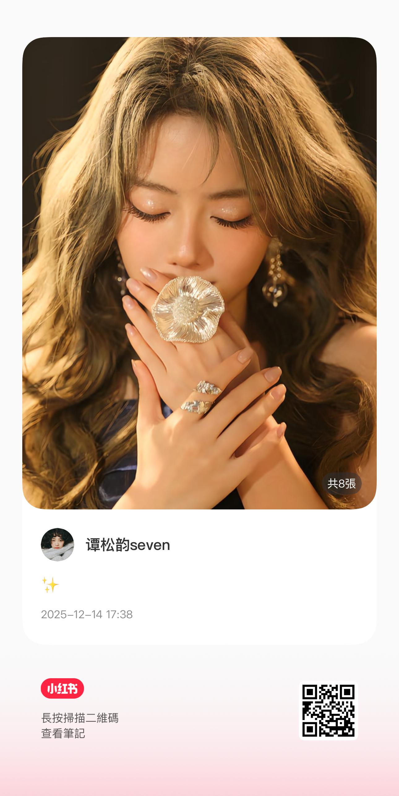 2025谭松韵韵光同行见面会 2025.12.14 📕✨（我天～超美）谭松韵