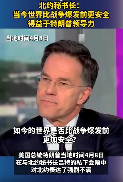 简直离谱到没边儿！北约那个秘书长，居然敢当着所有人的面说，现在这世界，比之前冲突