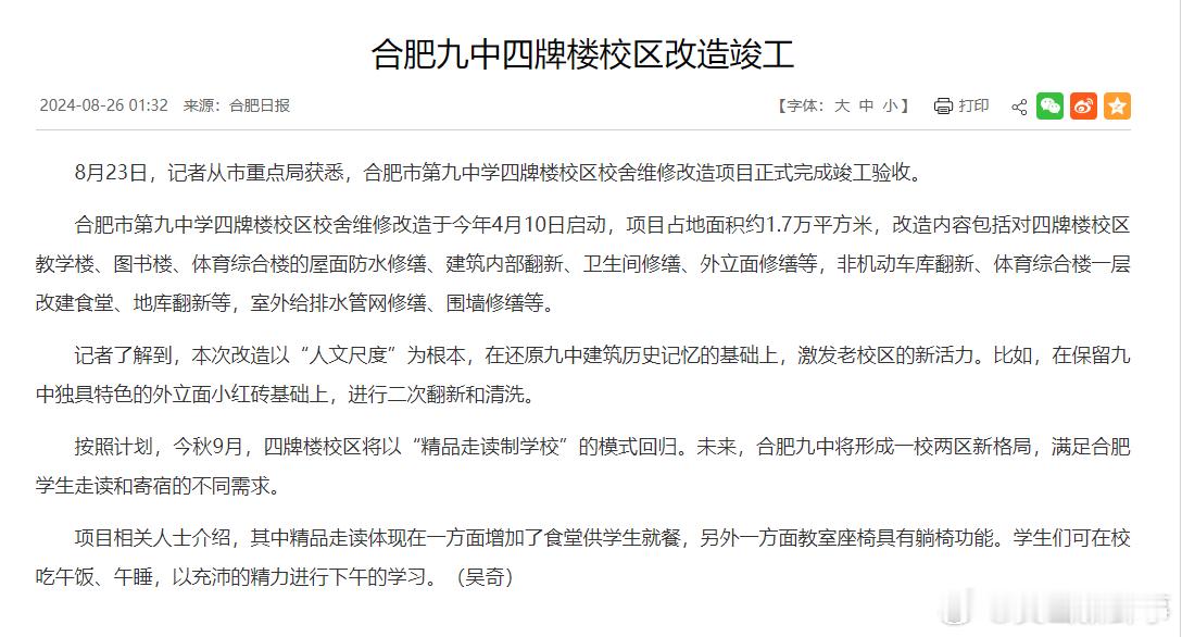 #合肥九中四牌楼校区改造竣工啦#8月23日，记者从市重点局获悉，合肥市第九中学四