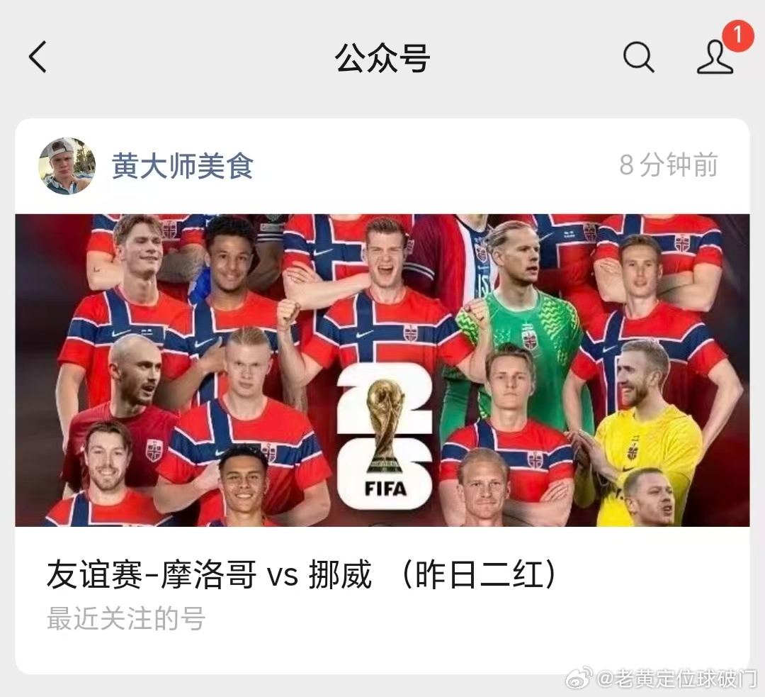 作业要记得看！2026美加墨世界杯准备来了。今天的热身赛有摩洛哥出战挪威，哈兰德