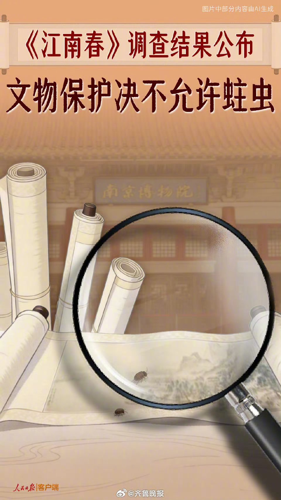 #人民日报评南博事件通报#【人民锐评：《江南春》图卷等调查结果公布，#文物保护决