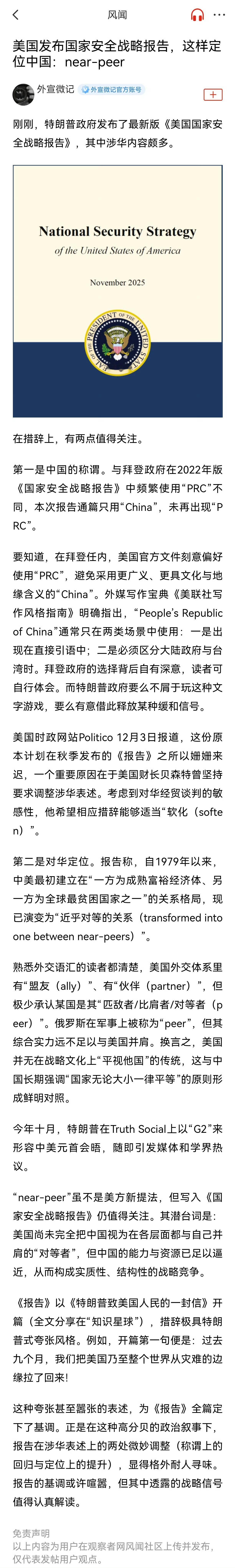 美国不允许任何国家过于强大美国发布国家安全战略报告，这样定位中国：near-pe