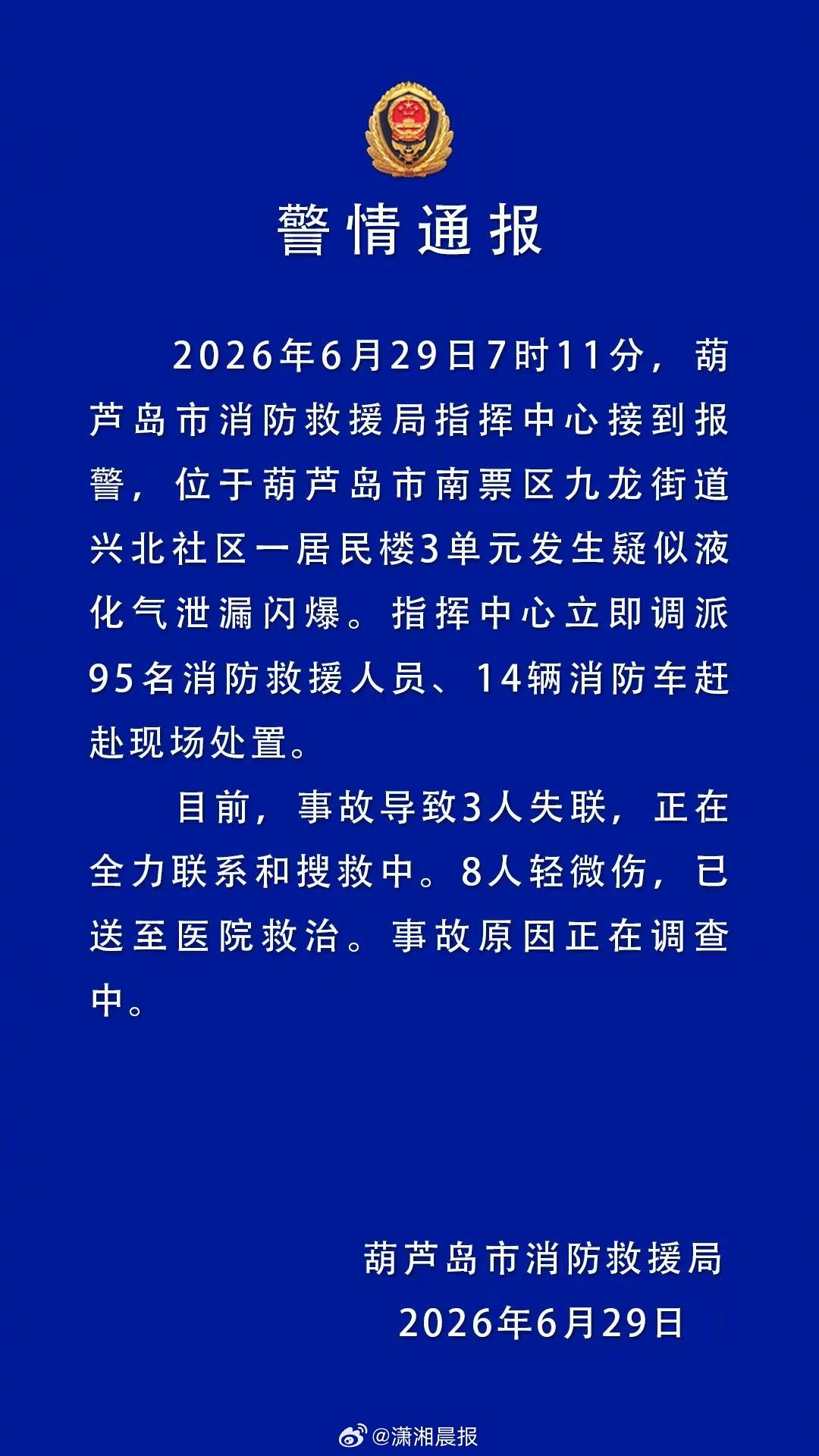 #官方通报葫芦岛市一居民楼突发爆炸# #葫芦岛一居民楼突发爆炸致3人失联#6月2