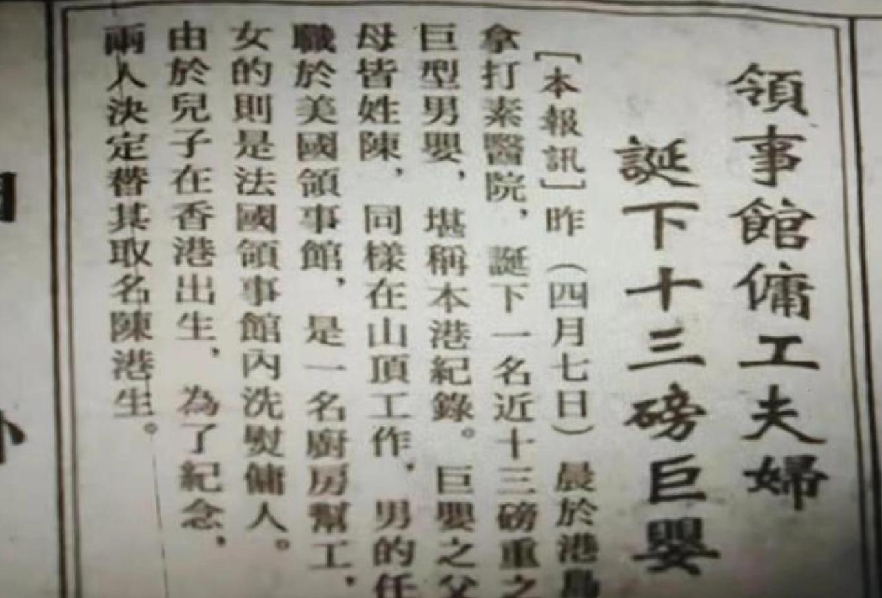 成龙一出生就是大胖小子，足足有13磅，换算下来有将近12斤，放在现在可以说是“巨