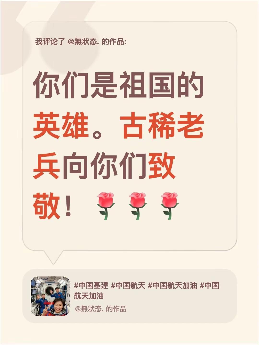 我评论了@無状态. 的作品：你们是祖国的英雄。古稀老兵向你们致敬！