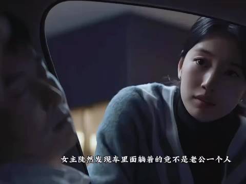 “假面夫妻初现端倪”
裴秀智｜安娜