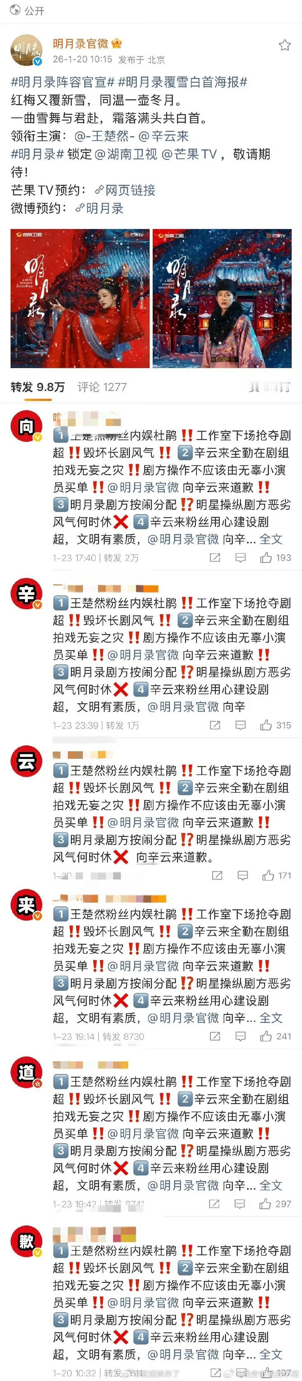 辛云来粉丝在《明月录》官博下排字 