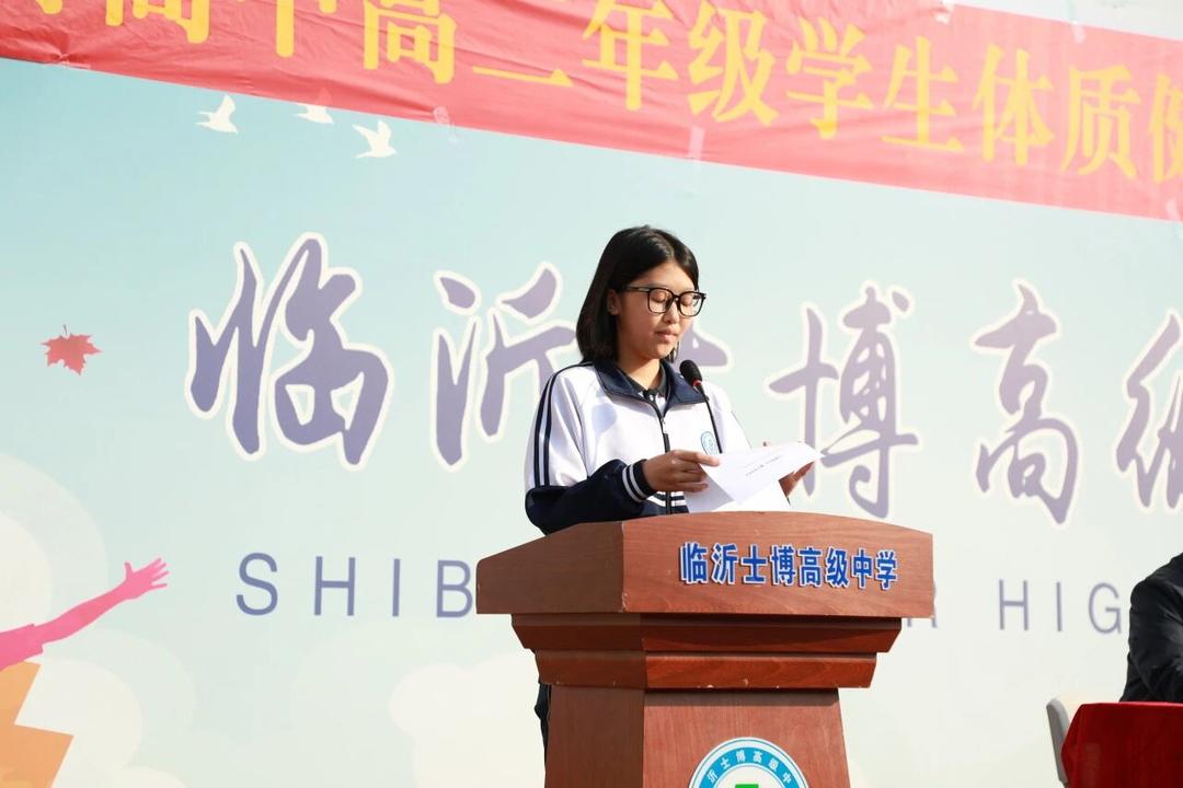 凝心聚力强体魄，临沂士博高级中学吹响体质健康检测“冲锋号”